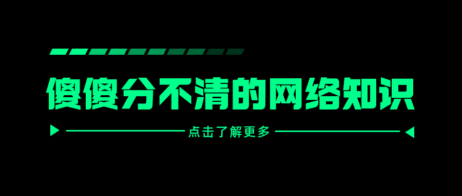 傻傻分不清的網(wǎng)絡(luò)知識