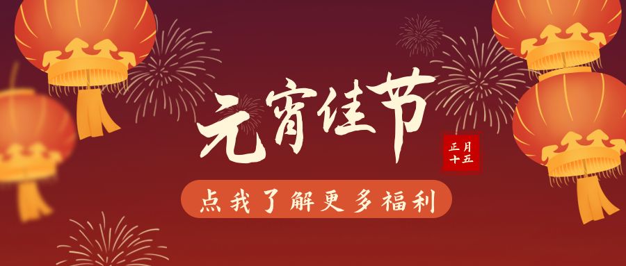 元宵節(jié)快樂！
