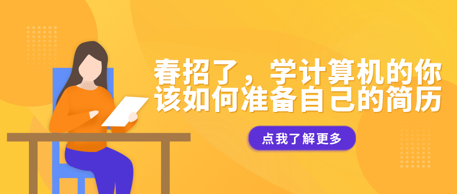 春招了，學(xué)計(jì)算機(jī)的你該如何準(zhǔn)備自己的簡歷