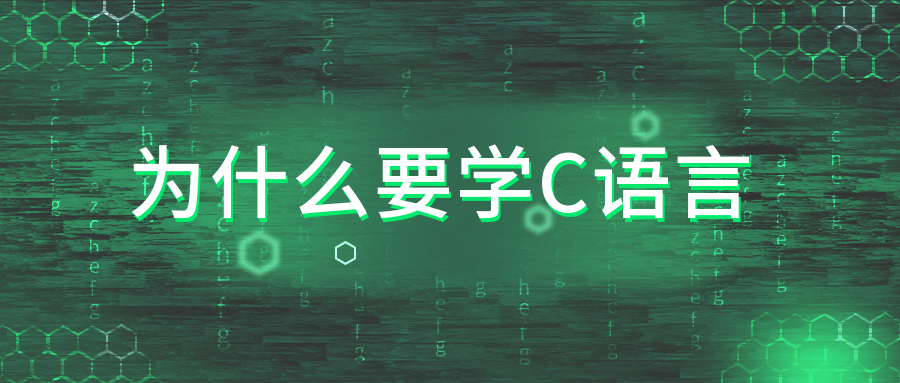 為什么要學(xué)C語言