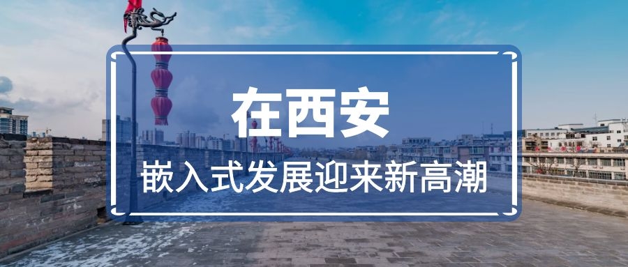 在西安，嵌入式發(fā)展迎來新高潮
