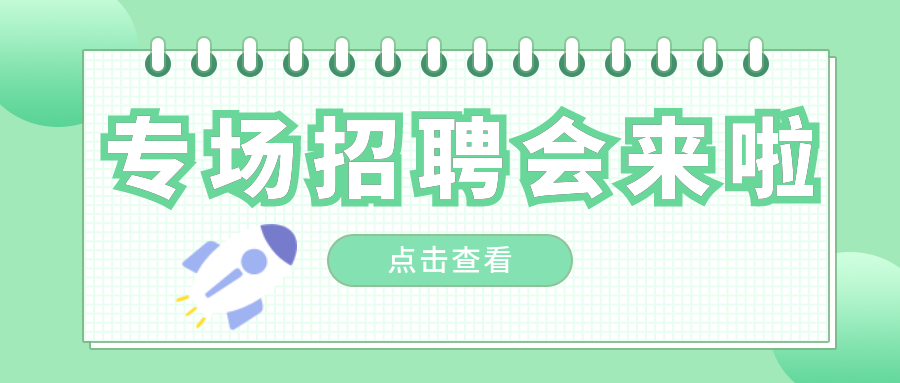 春招正當(dāng)時(shí)：專場(chǎng)招聘會(huì)來啦！