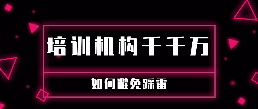 培訓(xùn)機(jī)構(gòu)千千萬，如何避免踩雷