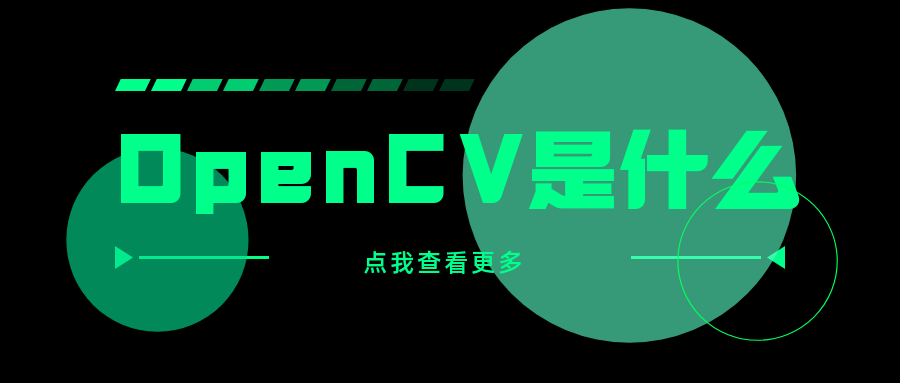 OpenCV是什么？