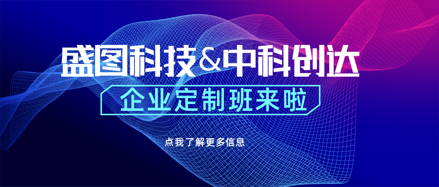 定了！盛圖科技&中科創(chuàng)達(dá)企業(yè)定制班來(lái)啦！