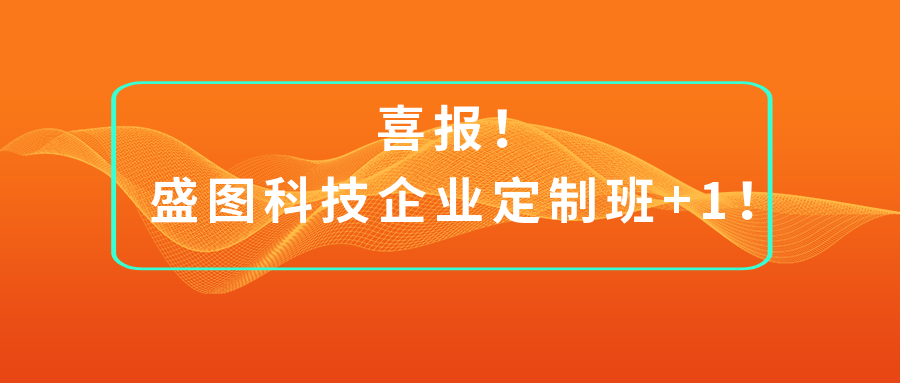 喜報(bào)！盛圖科技企業(yè)定制班+1！