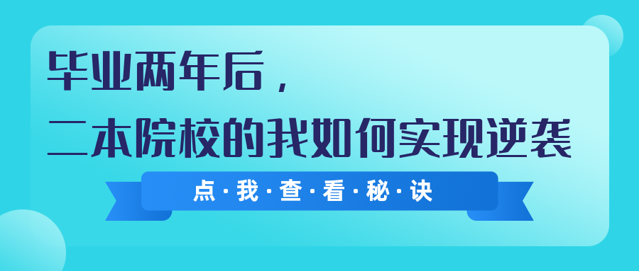 畢業(yè)兩年后，二本院校的我如何實(shí)現(xiàn)“逆襲”
