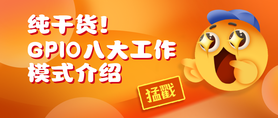 純干貨！GPIO八大工作模式介紹