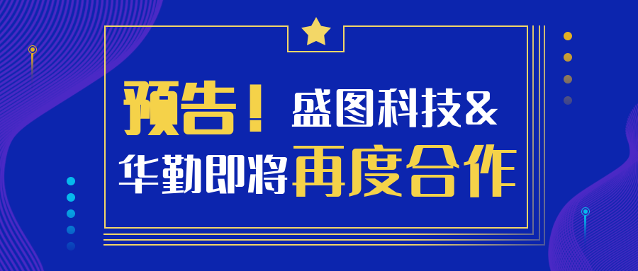 預(yù)告！盛圖科技&華勤即將再度合作！