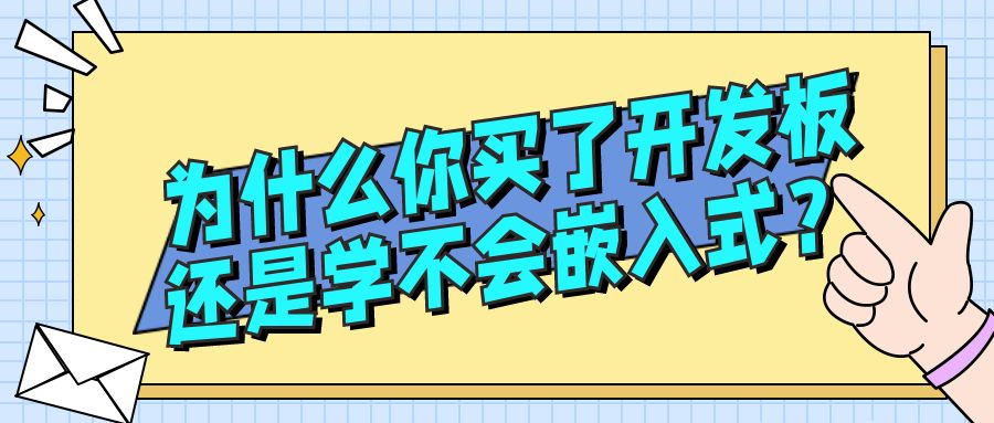 為什么你買了開發(fā)板還是學(xué)不會(huì)嵌入式？