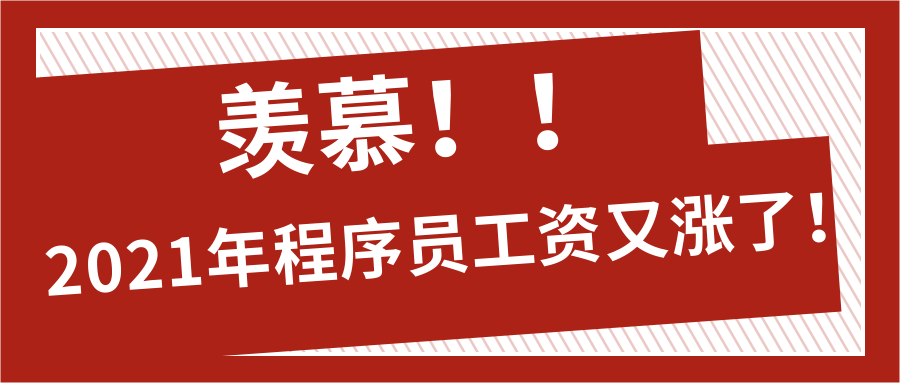 羨慕！2021年程序員工資又漲了！