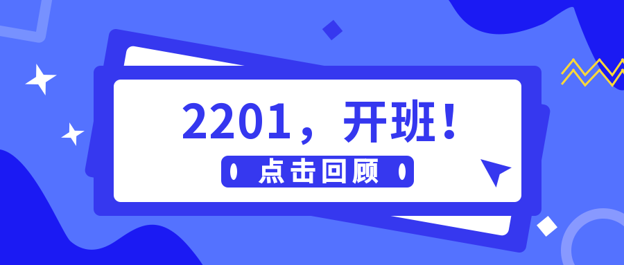 2201，開班！