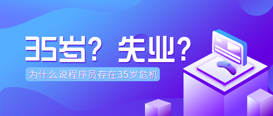 程序員35歲即失業(yè)？
