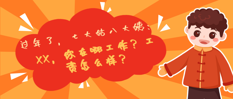 過年了，七大姑八大姨：你工資多少啊？