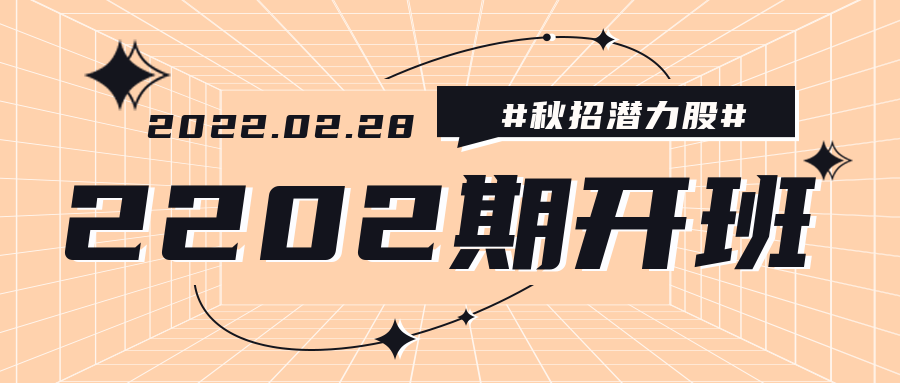 2202期開班啦！