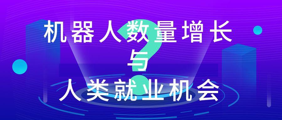 機(jī)器人數(shù)量增長(zhǎng)會(huì)減少人類(lèi)就業(yè)機(jī)會(huì)嗎？