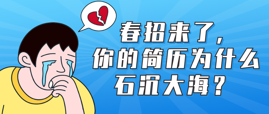 春招來了，你的簡(jiǎn)歷為什么石沉大海？