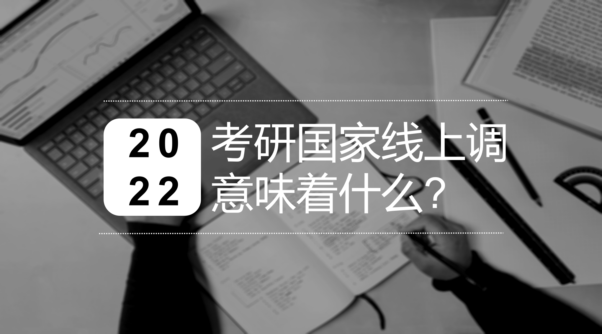 2022考研國(guó)家線上調(diào)意味著什么