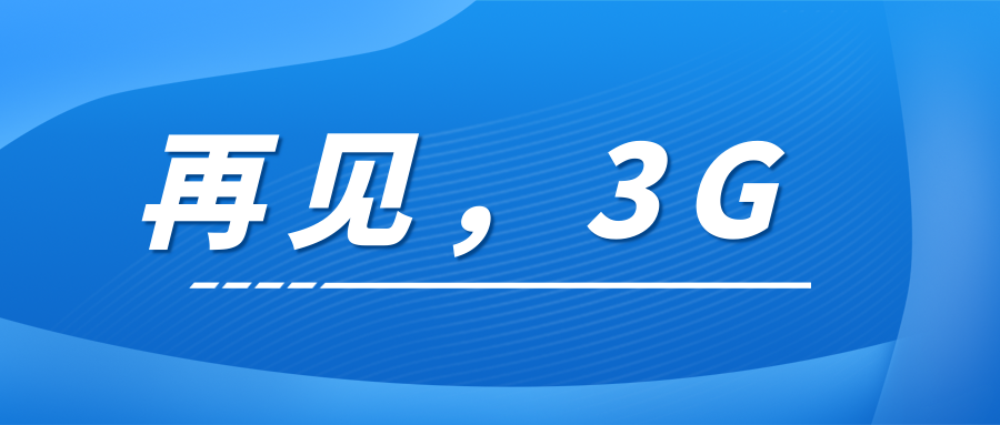 再見(jiàn)，3G