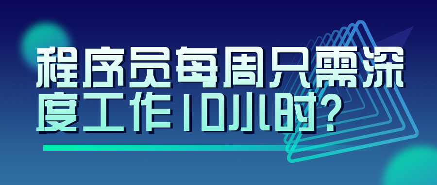 程序員每周只需深度工作10小時(shí)？