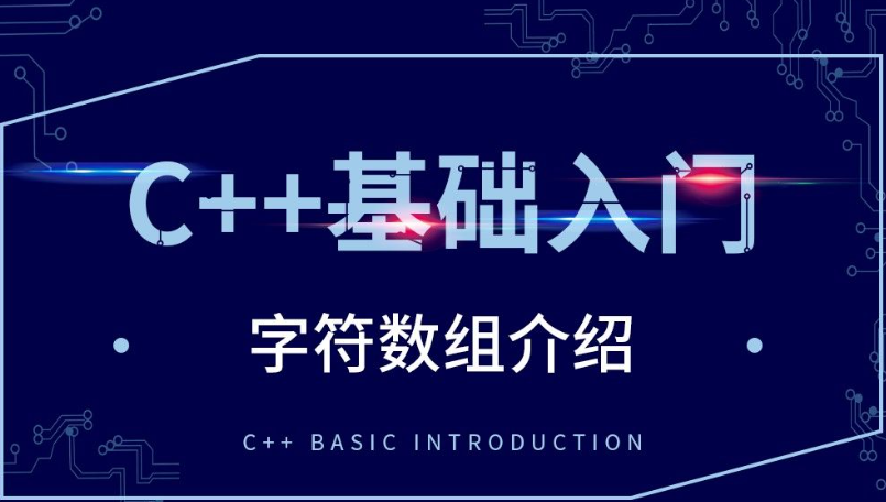 超詳解答：C語言|字符數(shù)組和字符串