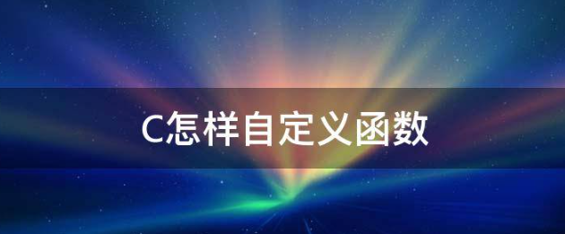 |C語言|函數(shù)的定義